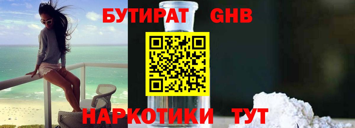 БУТИРАТ жидкий экстази Новый Уренгой